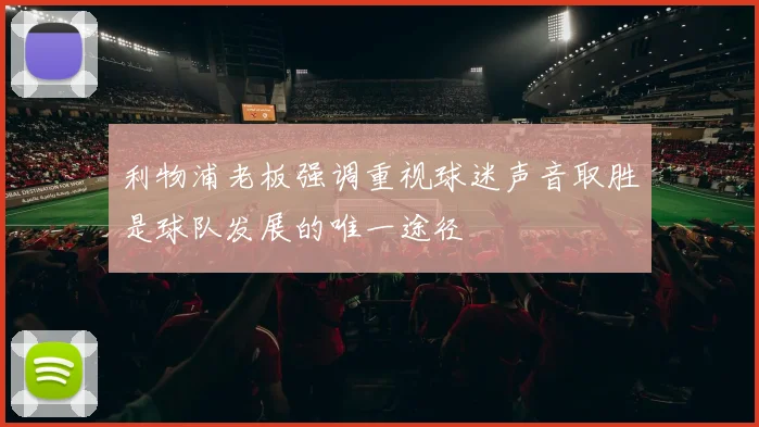 利物浦老板强调重视球迷声音取胜是球队发展的唯一途径