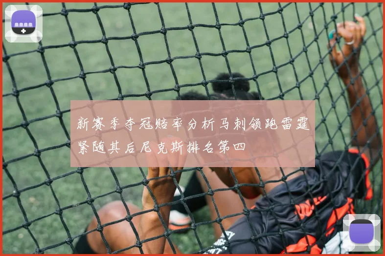 新赛季夺冠赔率分析马刺领跑雷霆紧随其后尼克斯排名第四