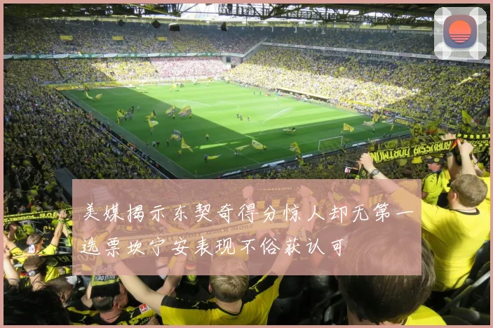 美媒揭示东契奇得分惊人却无第一选票坎宁安表现不俗获认可