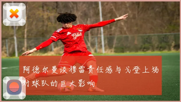 阿德尔曼谈穆雷责任感与戈登上场对球队的巨大影响