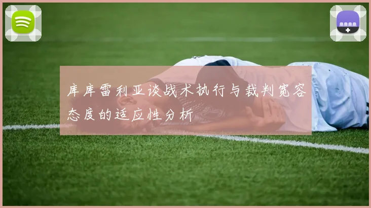 库库雷利亚谈战术执行与裁判宽容态度的适应性分析