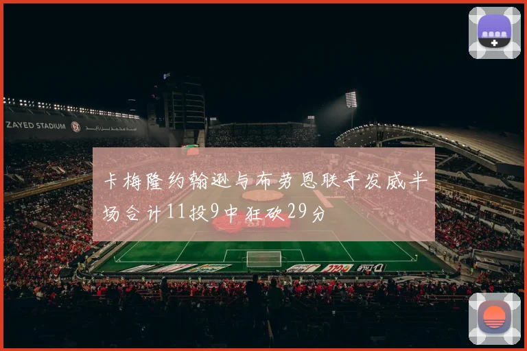 卡梅隆约翰逊与布劳恩联手发威半场合计11投9中狂砍29分