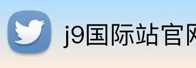 j9国际站官网 logo